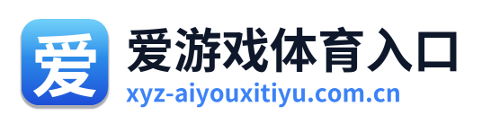 爱游戏体育入口 Logo